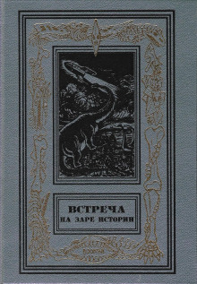 Слушать онлайн аудиокниги Встреча на заре истории Аудиокнига Встреча на заре истории