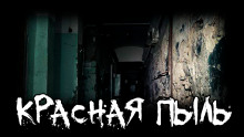 Слушать онлайн аудиокниги Красная пыль Аудиокнига Красная пыль