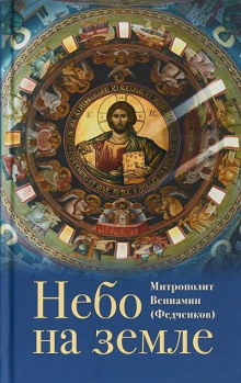 слушать аудиокнигу Небо на земле Аудиокнига Небо на земле