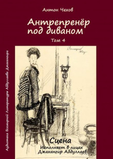 Слушать онлайн аудиокниги Антрепренёр под диваном Аудиокнига Антрепренёр под диваном