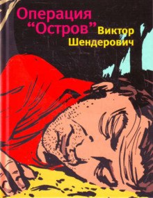 слушать аудиокнигу Операция «Остров» Аудиокнига Операция «Остров»