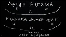 Аудиокнига Клиника "номер один"