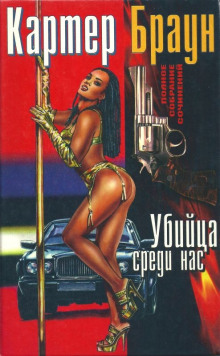 Слушать онлайн аудиокниги Убийца среди нас Аудиокнига Убийца среди нас