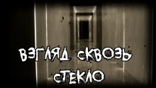 Аудиокнига Взгляд сквозь стекло