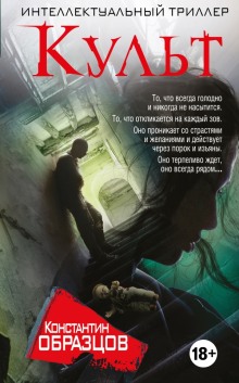 Аудиокнига Культ