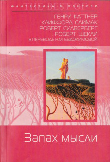 Слушать онлайн аудиокниги Запах мысли Аудиокнига Запах мысли