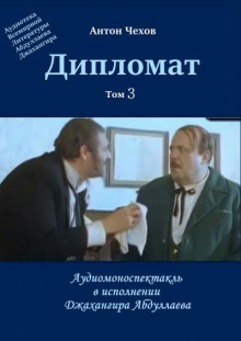 Слушать онлайн аудиокниги Дипломат Аудиокнига Дипломат