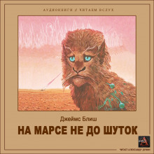 слушать аудиокнигу На Марсе не до шуток Аудиокнига На Марсе не до шуток