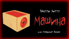 Аудиокнига Машина