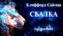Слушать онлайн аудиокниги Свалка Аудиокнига Свалка