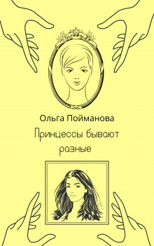 Слушать онлайн аудиокниги Принцессы бывают разные Аудиокнига Принцессы бывают разные
