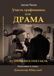 Аудиокнига Драма, или участь графоманки