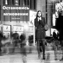 слушать аудиокнигу Остановись, мгновение Аудиокнига Остановись, мгновение