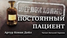 Слушать онлайн аудиокниги Постоянный пациент Аудиокнига Постоянный пациент