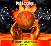 Слушать онлайн аудиокниги И всё-таки наш… Аудиокнига И всё-таки наш…