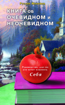 Аудиокнига Книга об очевидном и неочевидном
