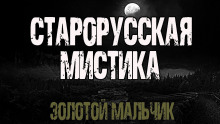 Слушать онлайн аудиокниги Золотой мальчик Аудиокнига Золотой мальчик