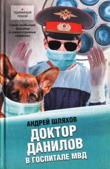 Аудиокнига Доктор Данилов в госпитале МВД