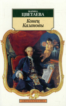 Слушать онлайн аудиокниги Конец Казановы Аудиокнига Конец Казановы