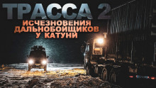 Слушать онлайн аудиокниги ТРАССА: байки дальнобойщиков Аудиокнига ТРАССА: байки дальнобойщиков