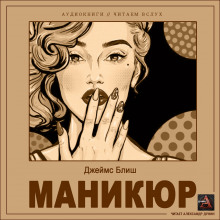 слушать аудиокнигу Маникюр Аудиокнига Маникюр
