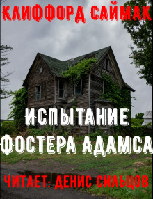 Слушать онлайн аудиокниги Испытание Фостера Адамса Аудиокнига Испытание Фостера Адамса