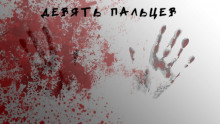 Слушать онлайн аудиокниги Девять пальцев Аудиокнига Девять пальцев