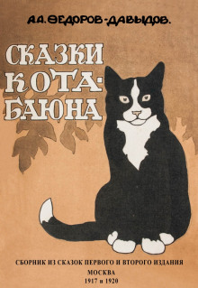 Слушать онлайн аудиокниги Кот-Баюн (сказки и рассказы) Аудиокнига Кот-Баюн (сказки и рассказы)