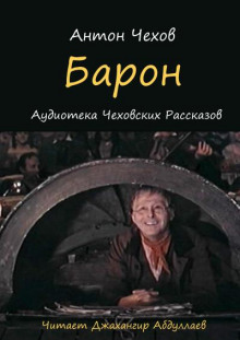Слушать онлайн аудиокниги Барон Аудиокнига Барон
