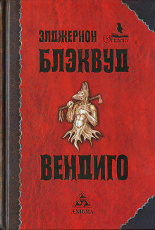слушать аудиокнигу Вендиго Аудиокнига Вендиго
