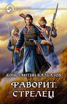 Слушать онлайн аудиокниги Фаворит. Стрелец Аудиокнига Фаворит. Стрелец