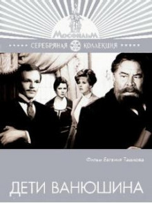 Аудиокнига Дети Ванюшина