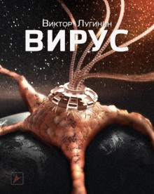 Слушать онлайн аудиокниги Вирус Аудиокнига Вирус