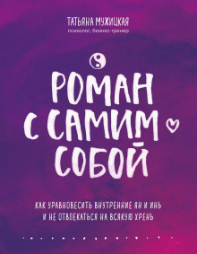 Слушать онлайн аудиокниги Роман с самим собой. Как уравновесить внутренние ян и инь и не отвлекаться на всякую хрень Аудиокнига Роман с самим собой. Как уравновесить внутренние ян и инь и не отвлекаться на всякую хрень