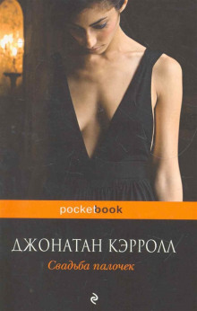Аудиокнига Свадьба палочек