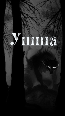Слушать онлайн аудиокниги Ушша Аудиокнига Ушша
