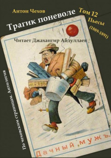 Аудиокнига Трагик поневоле