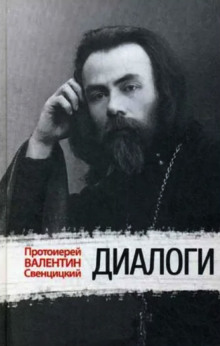 Слушать онлайн аудиокниги Диалоги Аудиокнига Диалоги