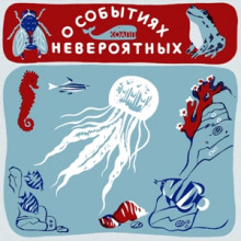 Слушать онлайн аудиокниги КОАПП! О событиях невероятных Аудиокнига КОАПП! О событиях невероятных