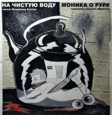 слушать аудиокнигу На чистую воду Аудиокнига На чистую воду