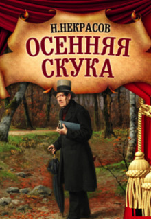 слушать аудиокнигу Осенняя скука Аудиокнига Осенняя скука