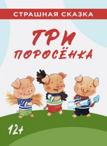 Слушать онлайн аудиокниги Три поросёнка Аудиокнига Три поросёнка