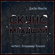 Слушать онлайн аудиокниги Скунс младший Аудиокнига Скунс младший