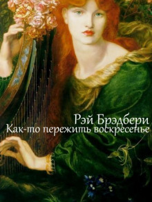 Слушать онлайн аудиокниги Как-то пережить воскресенье Аудиокнига Как-то пережить воскресенье