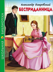 Слушать онлайн аудиокниги Бесприданница Аудиокнига Бесприданница