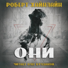 Слушать онлайн аудиокниги Они Аудиокнига Они