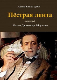 Аудиокнига Пёстрая лента