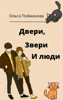 Аудиокнига Двери, звери и люди