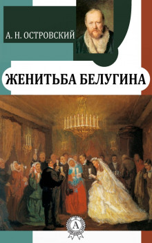 Слушать онлайн аудиокниги Женитьба Белугина Аудиокнига Женитьба Белугина