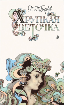 Аудиокнига Хрупкая веточка